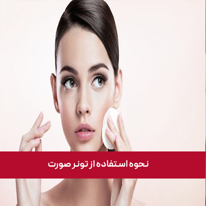 "نحوه استفاده از تونر صورت" به چه صورت است؟